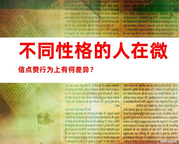 不同性格的人在微信点赞行为上有何差异？