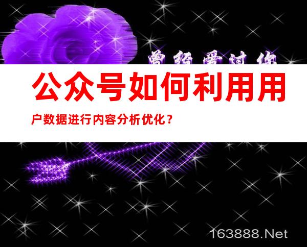 公众号如何利用用户数据进行内容分析优化？