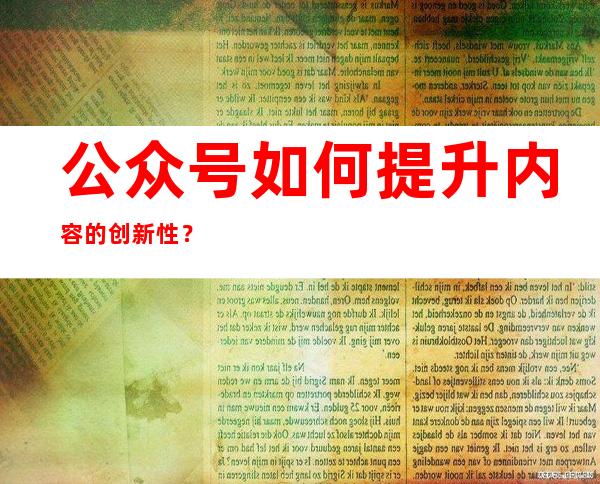 公众号如何提升内容的创新性？