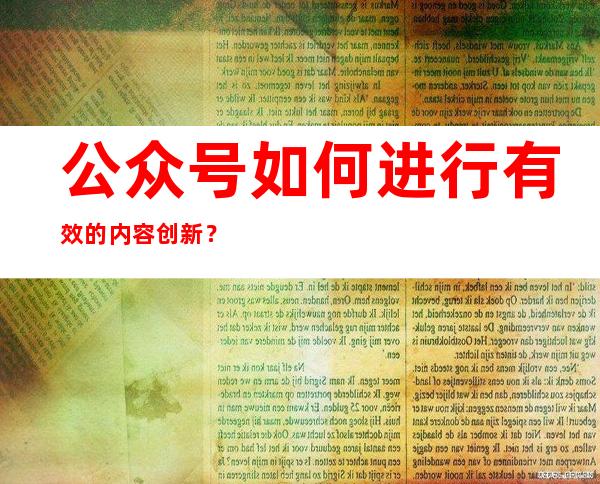 公众号如何进行有效的内容创新？