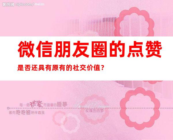 微信朋友圈的点赞是否还具有原有的社交价值？