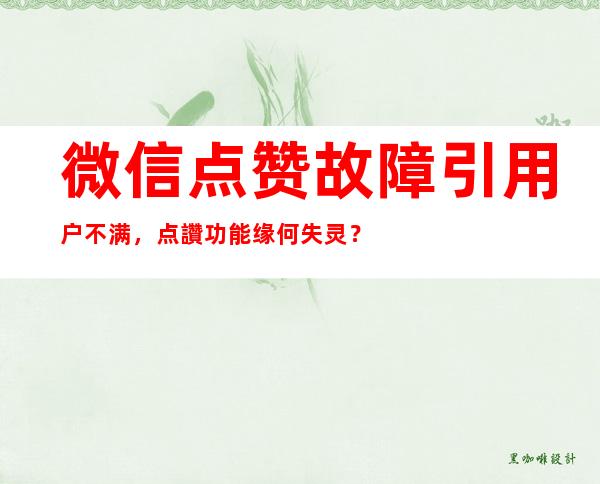 微信点赞故障引用户不满，点讚功能缘何失灵？