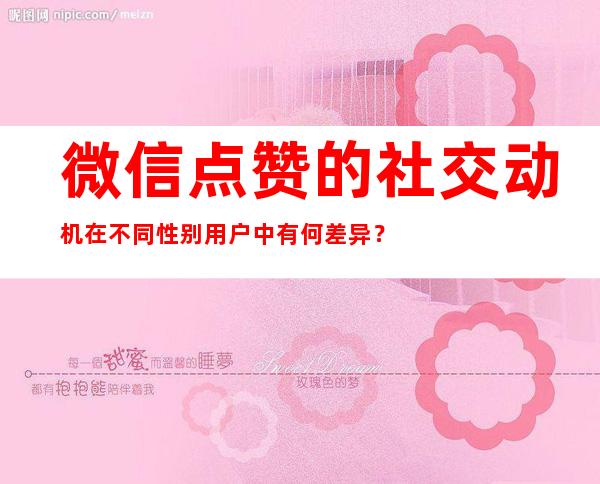 微信点赞的社交动机在不同性别用户中有何差异？