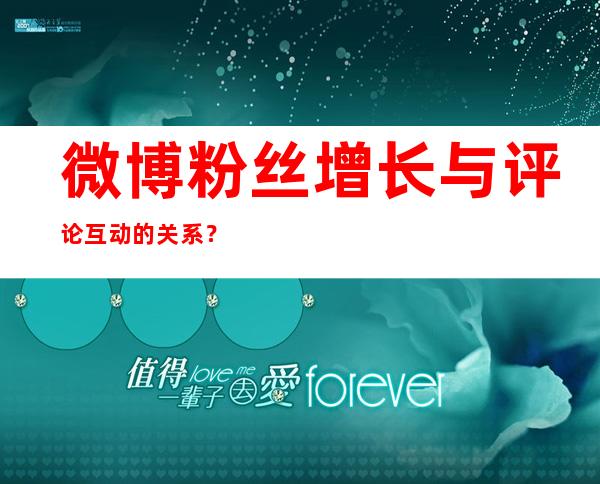 微博粉丝增长与评论互动的关系？