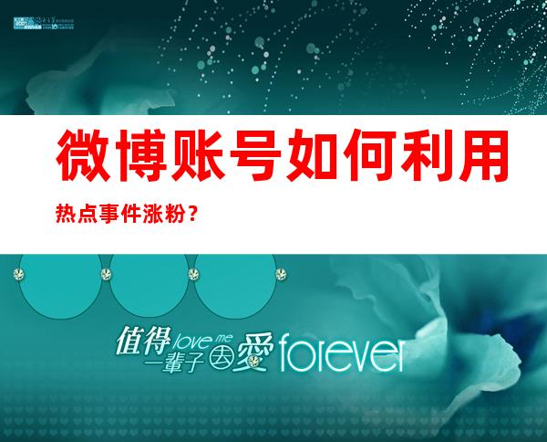 微博账号如何利用热点事件涨粉？