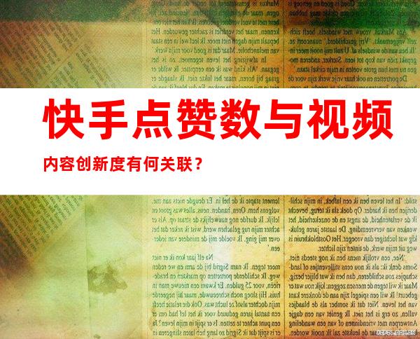 快手点赞数与视频内容创新度有何关联？