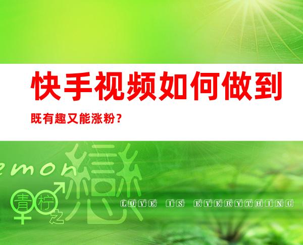 快手视频如何做到既有趣又能涨粉？