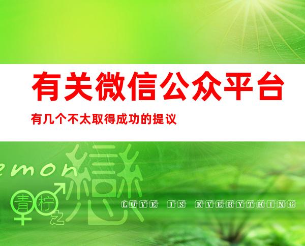 有关微信公众平台有几个不太取得成功的提议