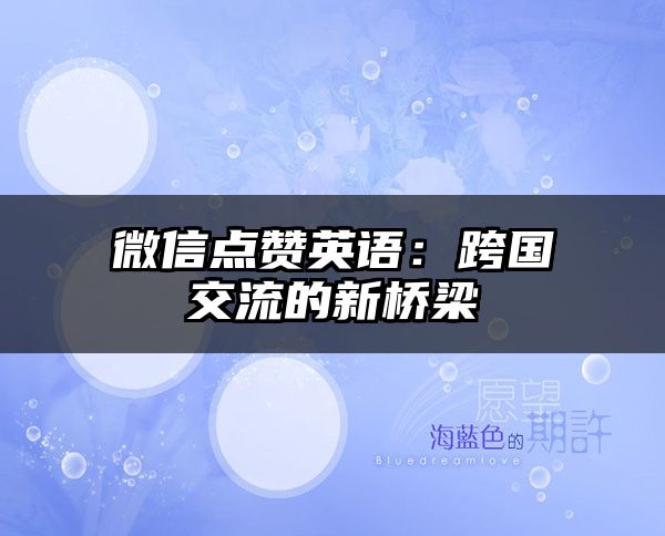 微信点赞英语：跨国交流的新桥梁