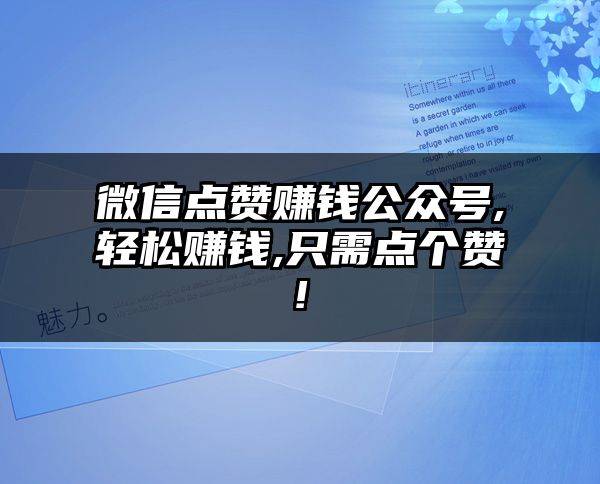 微信点赞赚钱公众号,轻松赚钱,只需点个赞!