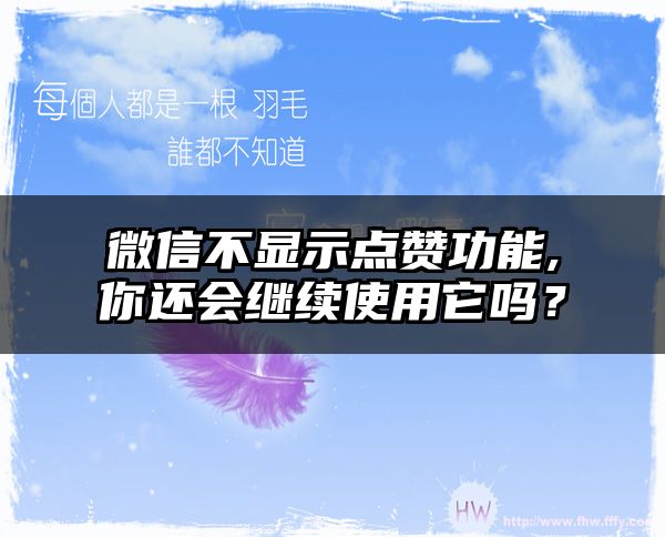 微信不显示点赞功能,你还会继续使用它吗？