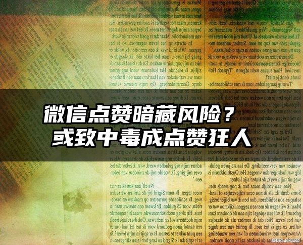 微信点赞暗藏风险？ 或致中毒成点赞狂人