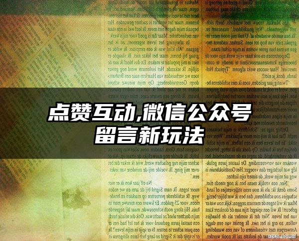 点赞互动,微信公众号留言新玩法