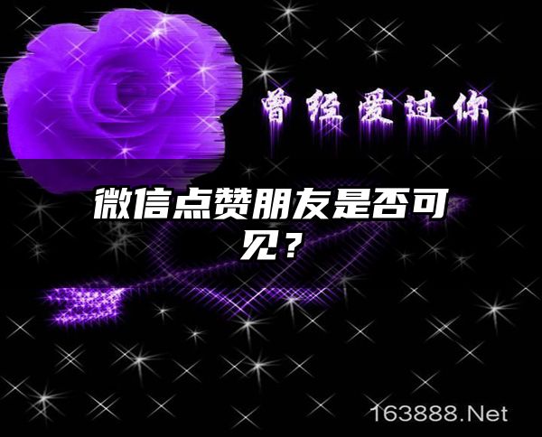 微信点赞朋友是否可见？