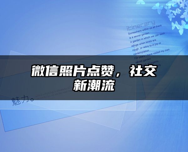 微信照片点赞，社交新潮流