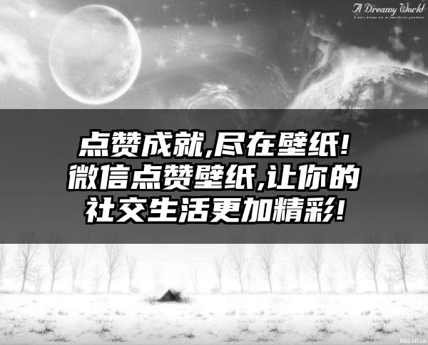 点赞成就,尽在壁纸!微信点赞壁纸,让你的社交生活更加精彩!