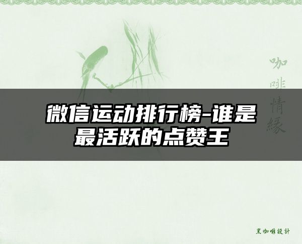 微信运动排行榜-谁是最活跃的点赞王