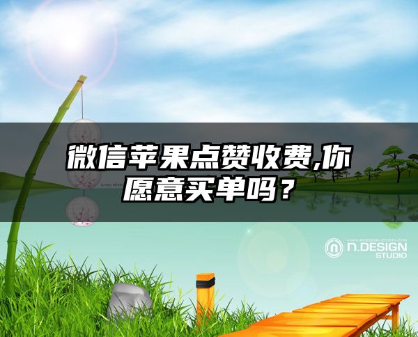 微信苹果点赞收费,你愿意买单吗？