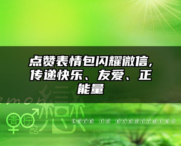 点赞表情包闪耀微信,传递快乐、友爱、正能量