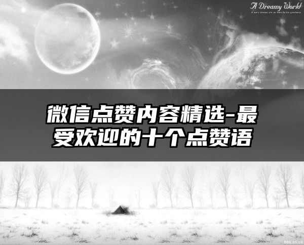 微信点赞内容精选-最受欢迎的十个点赞语