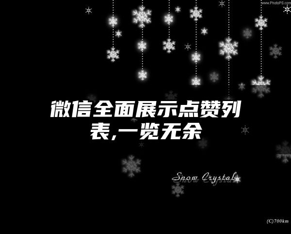 微信全面展示点赞列表,一览无余