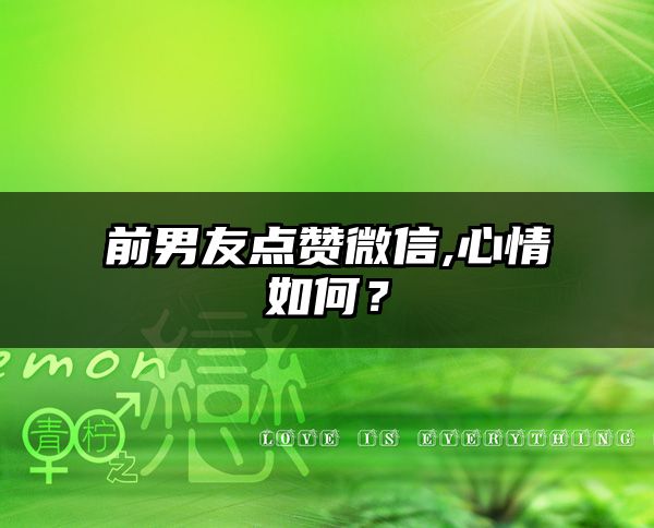 前男友点赞微信,心情如何？