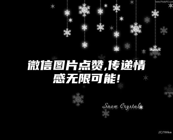 微信图片点赞,传递情感无限可能!