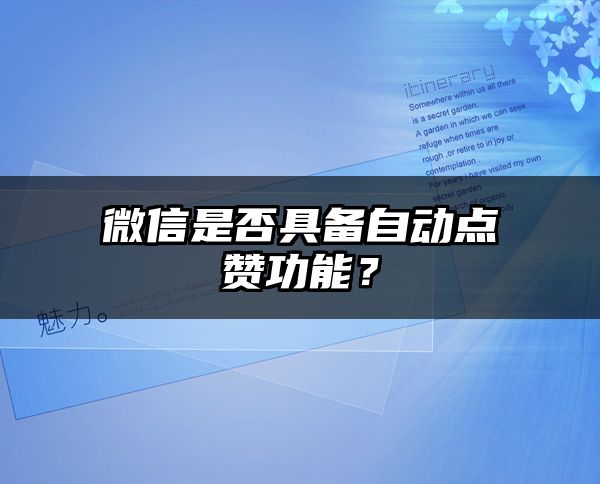 微信是否具备自动点赞功能？