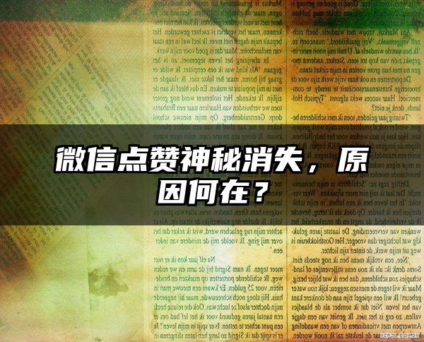 微信点赞神秘消失，原因何在？