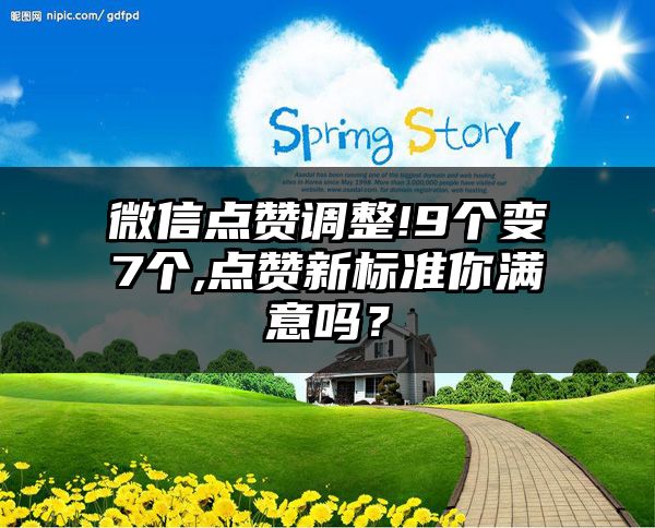 微信点赞调整!9个变7个,点赞新标准你满意吗？