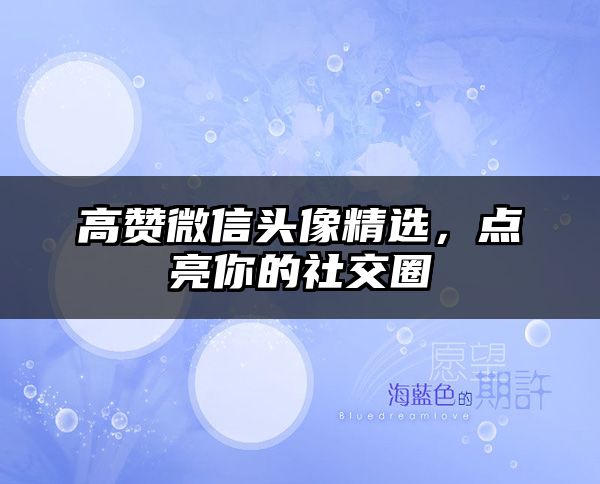 高赞微信头像精选，点亮你的社交圈