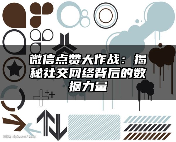 微信点赞大作战：揭秘社交网络背后的数据力量