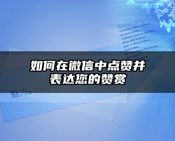 如何在微信中点赞并表达您的赞赏