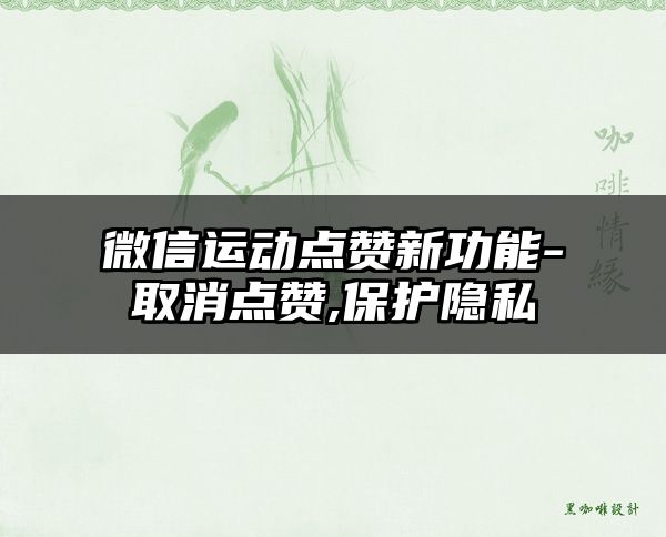 微信运动点赞新功能-取消点赞,保护隐私