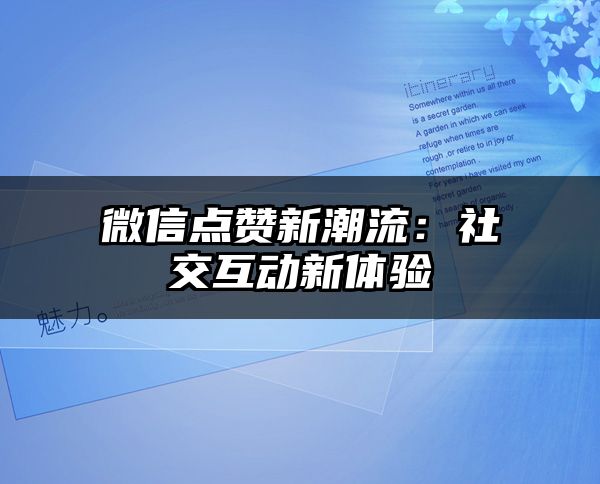 微信点赞新潮流：社交互动新体验