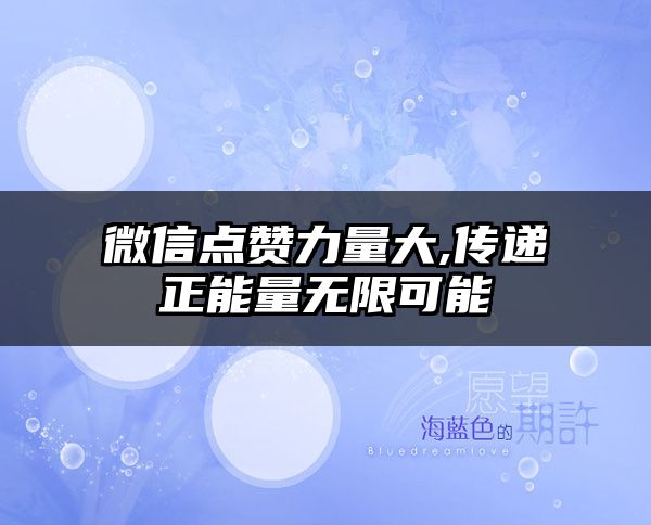 微信点赞力量大,传递正能量无限可能