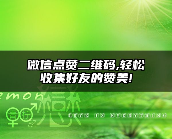 微信点赞二维码,轻松收集好友的赞美!