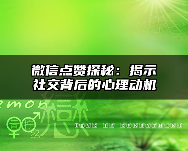 微信点赞探秘：揭示社交背后的心理动机