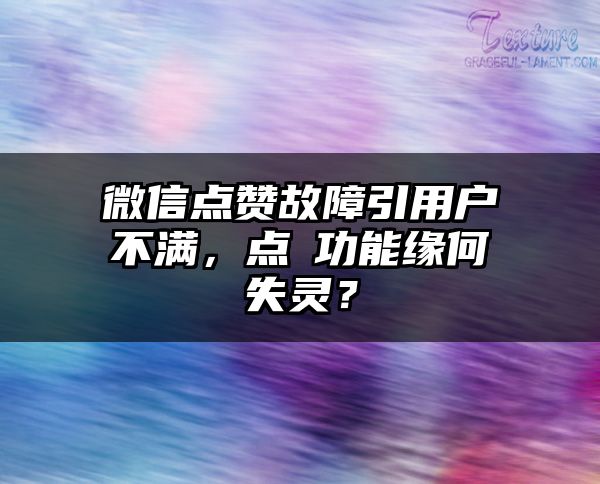 微信点赞故障引用户不满，点讚功能缘何失灵？