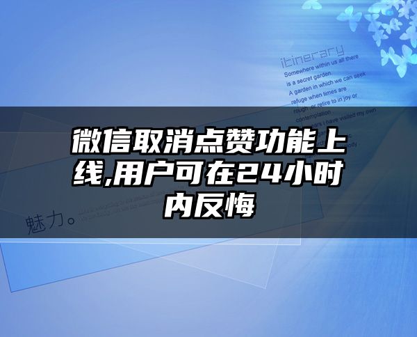 微信取消点赞功能上线,用户可在24小时内反悔