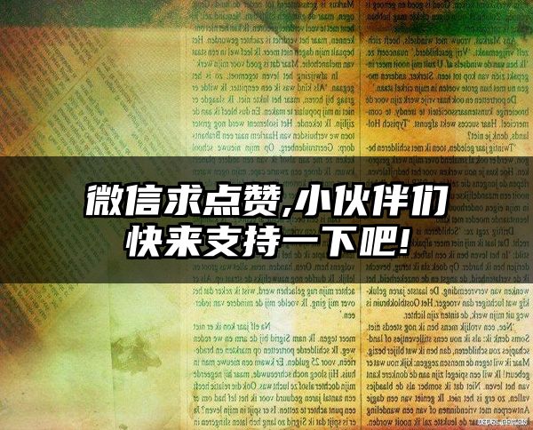 微信求点赞,小伙伴们快来支持一下吧!