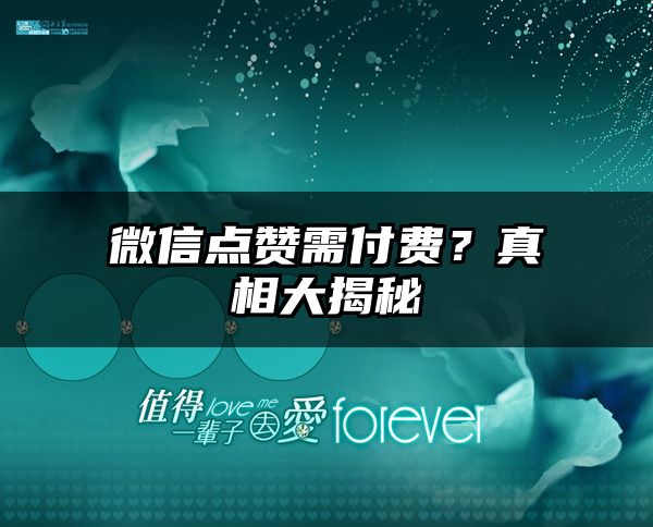 微信点赞需付费？真相大揭秘