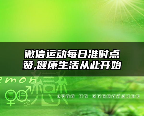 微信运动每日准时点赞,健康生活从此开始