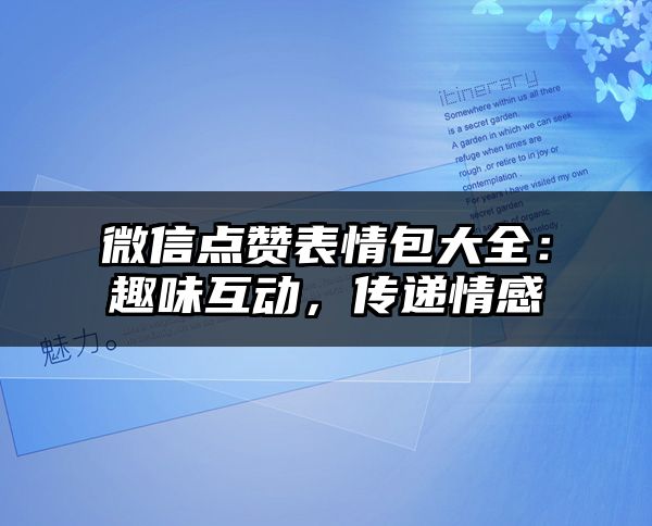 微信点赞表情包大全：趣味互动，传递情感