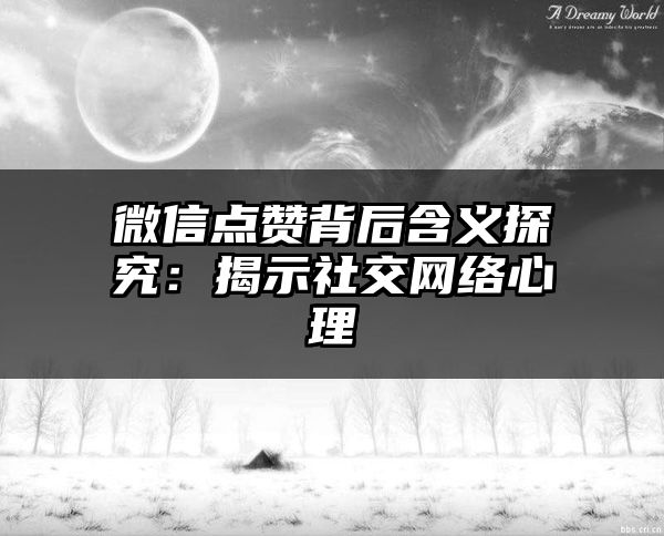 微信点赞背后含义探究：揭示社交网络心理