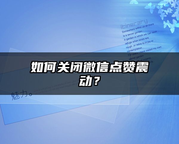 如何关闭微信点赞震动？