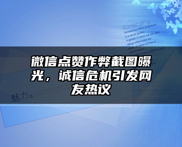 微信点赞作弊截图曝光，诚信危机引发网友热议