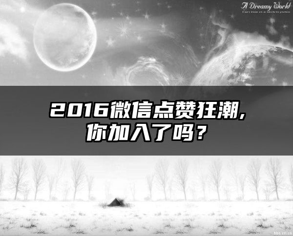 2016微信点赞狂潮,你加入了吗？