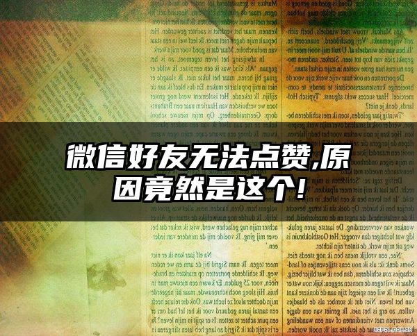 微信好友无法点赞,原因竟然是这个!