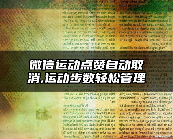 微信运动点赞自动取消,运动步数轻松管理